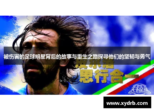 被伤害的足球明星背后的故事与重生之路探寻他们的坚韧与勇气
