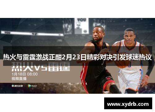 热火与雷霆激战正酣2月23日精彩对决引发球迷热议