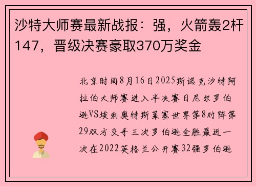 沙特大师赛最新战报:强,火箭轰2杆147,晋级决赛豪取370万奖金